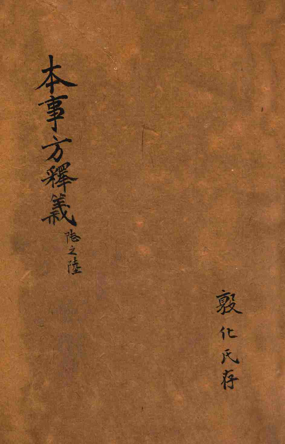 类证普济本事方  卷9-10
